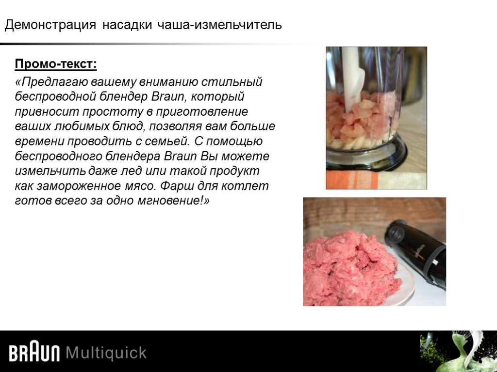 Промо-текст: «Предлагаю вашему вниманию стильный беспроводной блендер Braun, который привносит простоту в приготовление ваших